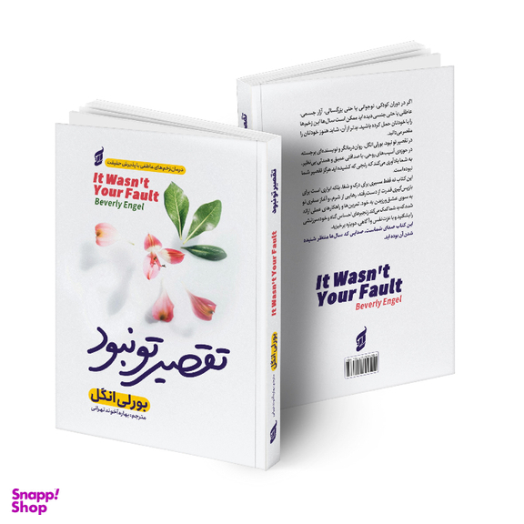 کتاب تقصیر تو نبود اثر بورلی انجل انتشارات آتیسا
