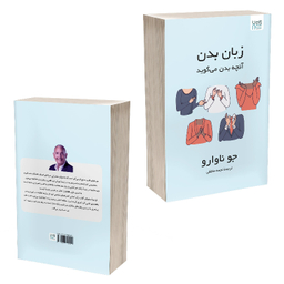 کتاب زبان بدن آنچه بدن می‌گوید اثر جو ناوارو نشر آذرگون