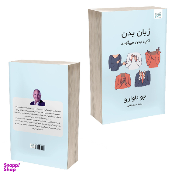 کتاب زبان بدن آنچه بدن می‌گوید اثر جو ناوارو نشر آذرگون