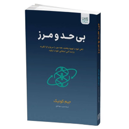 کتاب بی حد و مرز اثر جیم کوییک انتشارات آذرگون