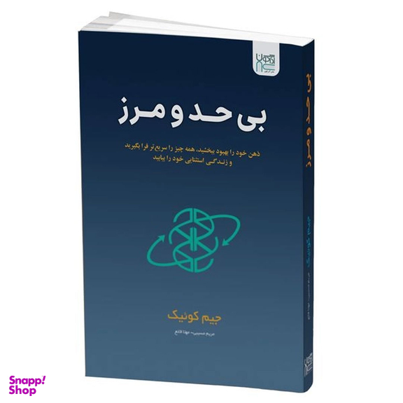 کتاب بی حد و مرز اثر جیم کوییک انتشارات آذرگون