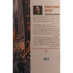 کتاب اكنونی ديگر اثر يانيس واروفاكيس نشر نيايش