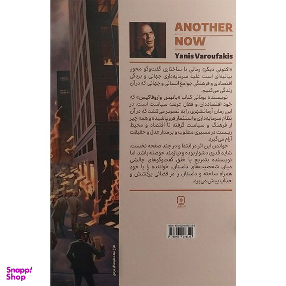 کتاب اكنونی ديگر اثر يانيس واروفاكيس نشر نيايش