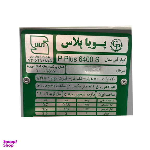 کولر سلولوزی جنرال پویا مدل P plus6400S