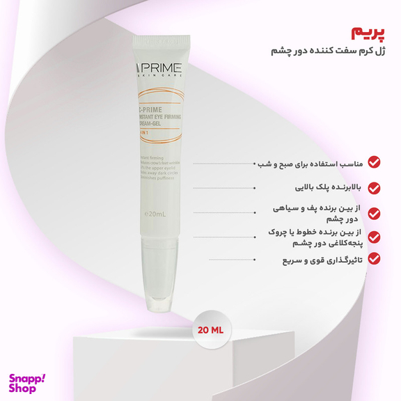 ژل کرم سفت کننده دور چشم پریم مدل C Prime 4 in 1 حجم 20 میلی لیتر