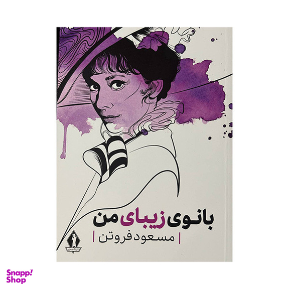کتاب بانوی زیبای من اثر مسعود فروتن انتشارات جاویدان