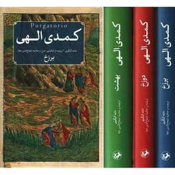 کتاب کمدی الهی ۳ جلدی انتشارات امیرکبیر جلد بهشت