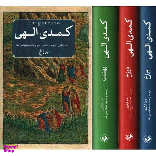 کتاب کمدی الهی ۳ جلدی انتشارات امیرکبیر جلد بهشت