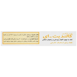 کرم کالندیت ای گل دارو وزن 30 گرم