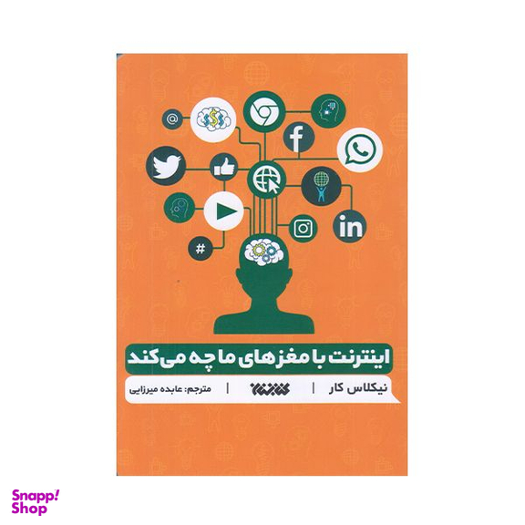 كتاب اينترنت با مغز ما چه مي كند اثر نيكلاس كار انتشارات كتابستان معرفت