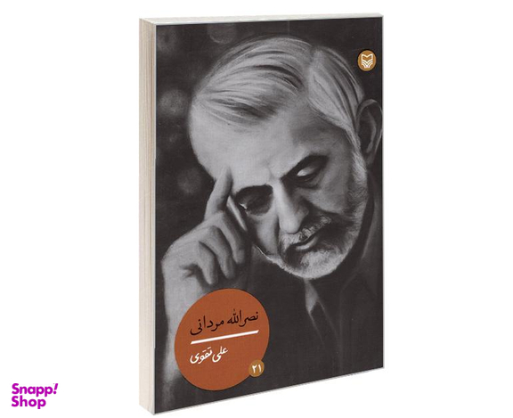 کتاب نصرالله مردانی اثر علی تقوی نشر سوره مهر