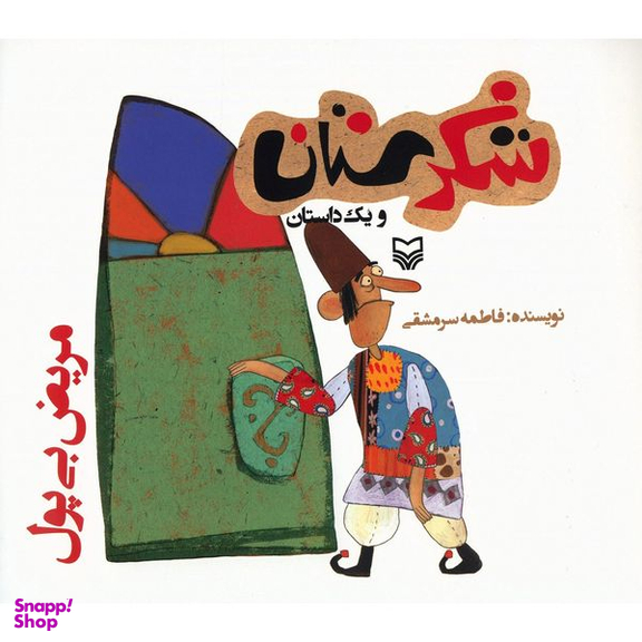 کتاب مریض بی پول اثر فاطمه سرمشقی انتشارات سوره مهر