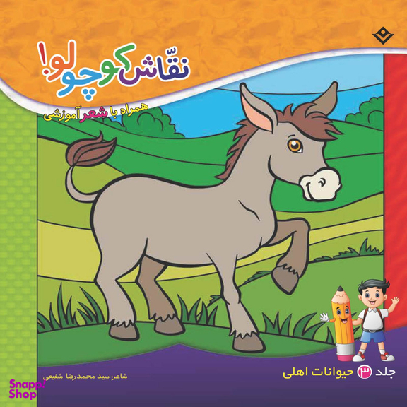 کتاب نقاش کوچولو همراه با شعر آموزشی حیوانات اهلی اثر سید محمدرضا شفیعی انتشارات برف جلد ۳