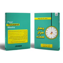 کتاب چهار هزار هفته اثر الیور برکمن انتشارات آذرگون
