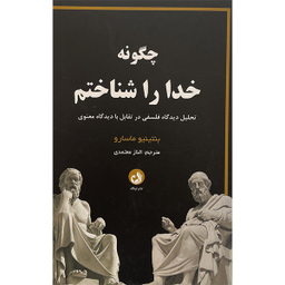 کتاب چگونه خدا را شناختم اثر بنتينيو ماسارو انتشارات ترنگ