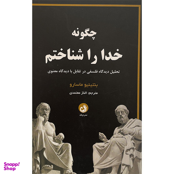 کتاب چگونه خدا را شناختم اثر بنتينيو ماسارو انتشارات ترنگ
