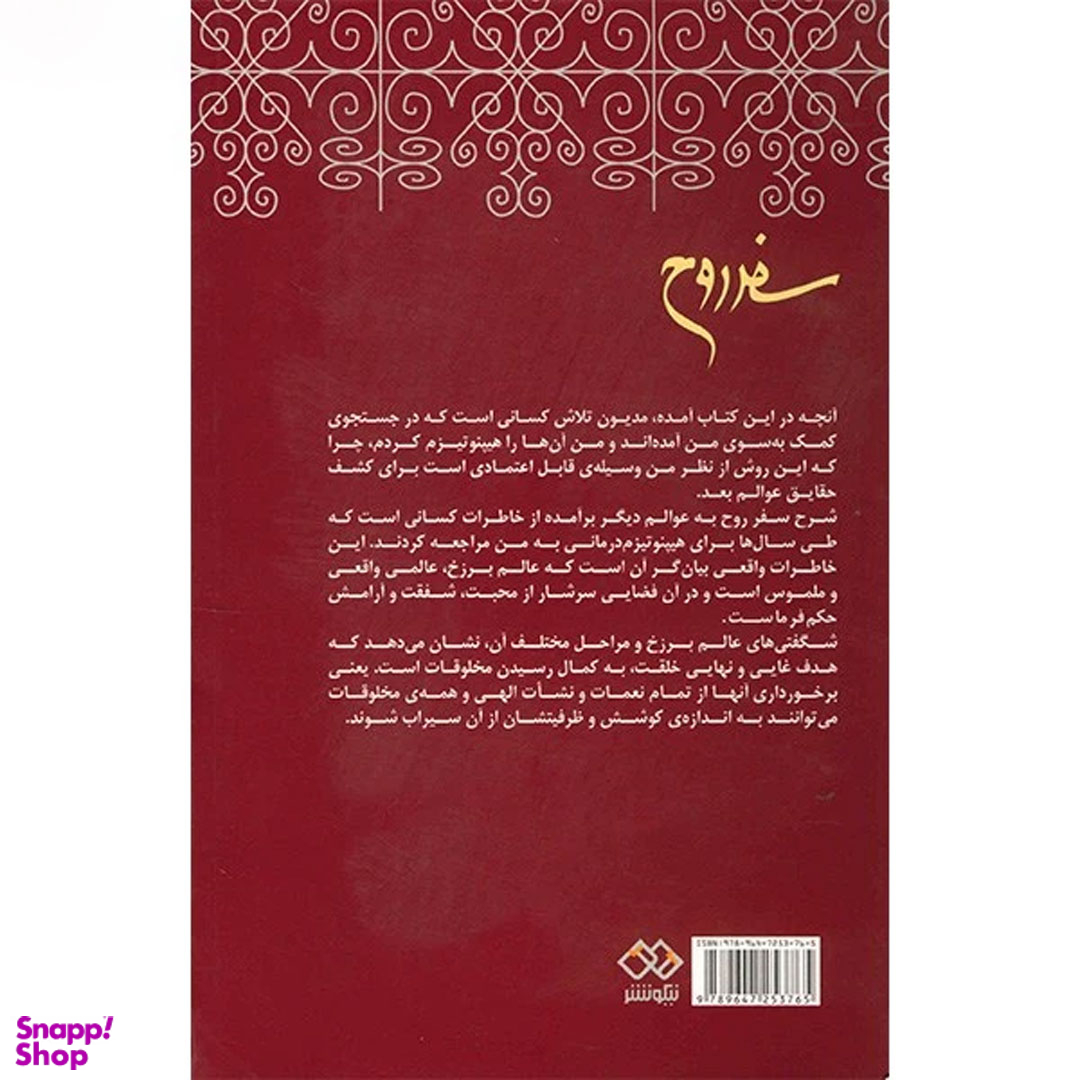 کتاب سفر روح اثر مایکل نیوتون انتشارات آگاه