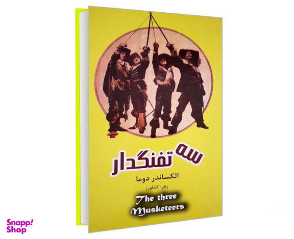 کتاب سه تفنگدار اثر الکساندر دوما انتشارات پرثوآ