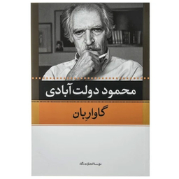 کتاب کارنامه سپنج اثر محمود دولت آبادی نشر نگاه مجموعه 10 جلدی