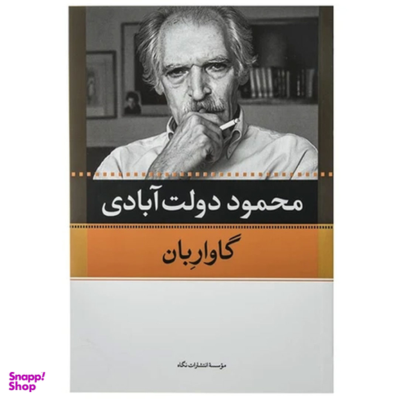 کتاب کارنامه سپنج اثر محمود دولت آبادی نشر نگاه مجموعه 10 جلدی