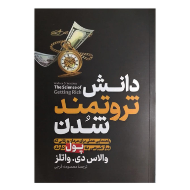 کتاب دانش ثروتمند شدن اثر والاس دی والتر انتشارات آزرمیدخت