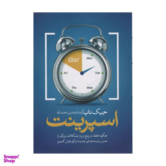 کتاب اسپرینت اثر جیک ناپ انتشارات آدینه