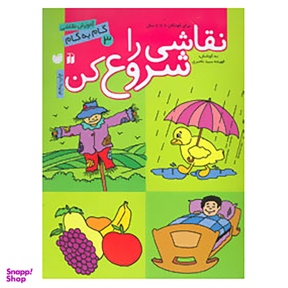 کتاب نقاشی را شروع کن 3 اثر فهیمه سیدناصری نشر ذکر