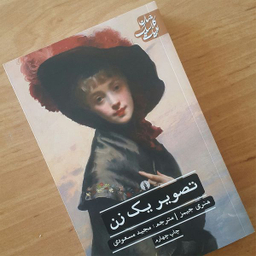 کتاب تصویر یک زن اثر هنری جیمز نشر علمی فرهنگی