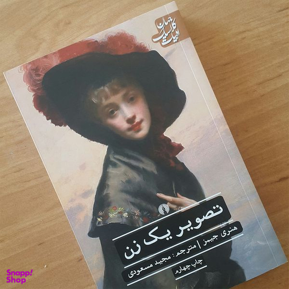 کتاب تصویر یک زن اثر هنری جیمز نشر علمی فرهنگی