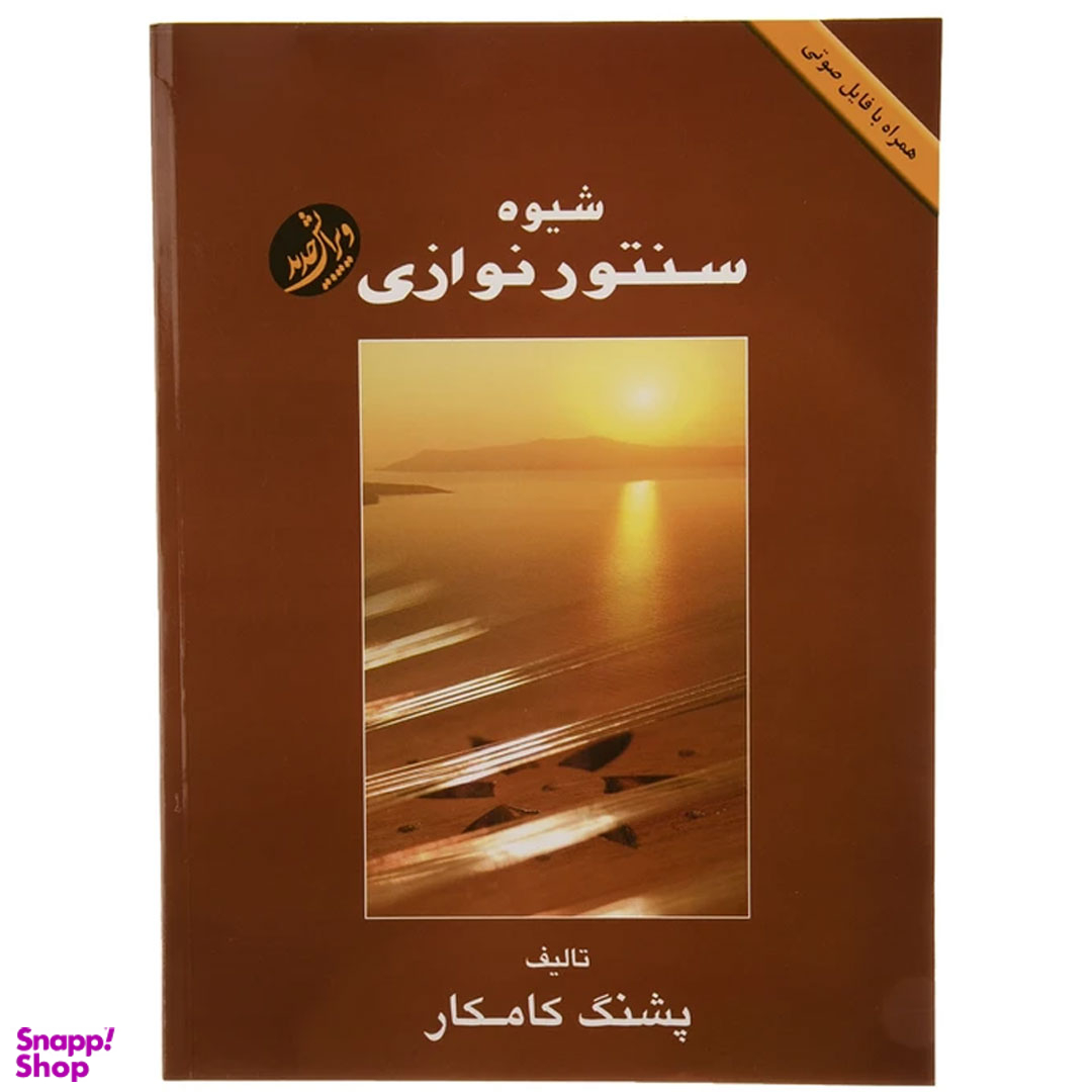 کتاب شیوه سنتور نوازی اثر پشنگ کامکار انتشارات هستان