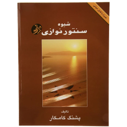 کتاب شیوه سنتور نوازی اثر پشنگ کامکار انتشارات هستان