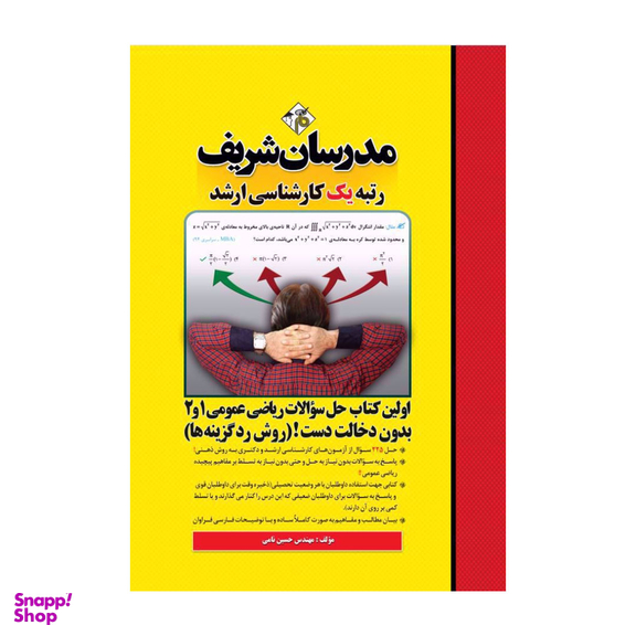 کتاب حل سوالات ریاضیات عمومی 2 و 1 ارشد مدرسان شریف اثر حسین نامی انتشارات مدرسان شریف