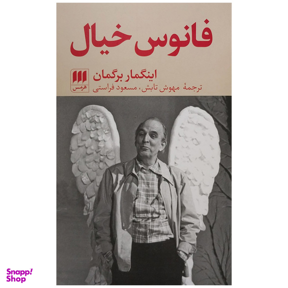 کتاب فانوس خيال اثر اينگمار برگمان انتشارات هرمس