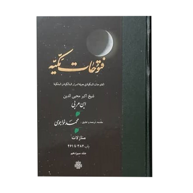 کتاب فتوحات مکیه اثر شیخ اکبر محیی الدین ابن عربی انتشارات مولی جلد 13