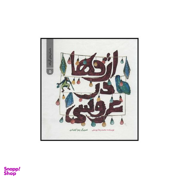 کتاب اژدها در عروسی اثر محمدرضا یوسفی نشر علمی فرهنگی