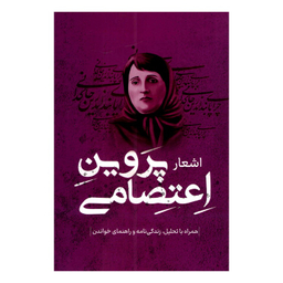 کتاب اشعار پروین اعتصامی نشر پرثوا