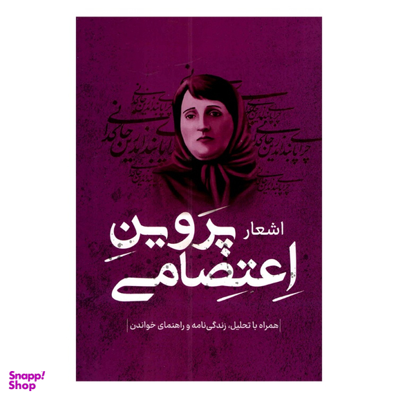 کتاب اشعار پروین اعتصامی نشر پرثوا