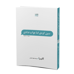 کتاب سین زدی ولی جواب ندادی اثر آکیرا نشر آذرگون