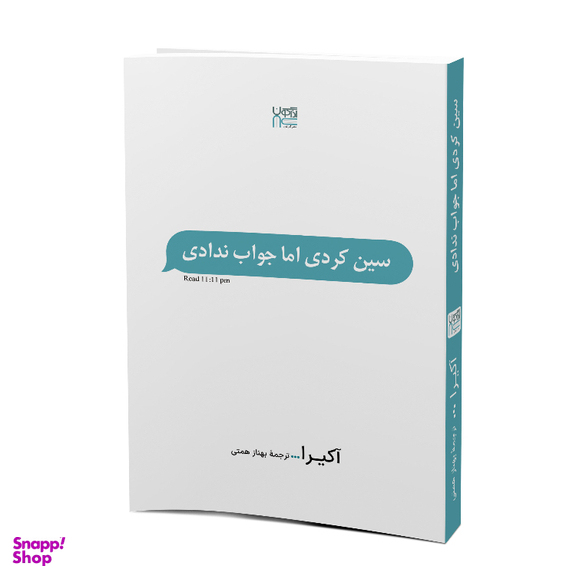 کتاب سین زدی ولی جواب ندادی اثر آکیرا نشر آذرگون