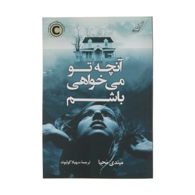 کتاب آنچه تو می خواهی باشم اثر میندی محیا انتشارات کتاب کوله پشتی