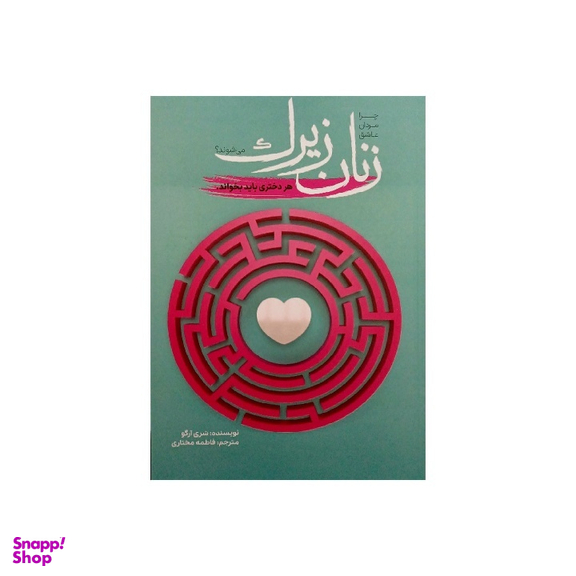 کتاب چرا مردان عاشق زنان زیرک می شوند اثر شری آرگو انتشارات آراستگان