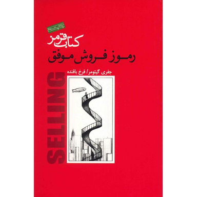 کتاب قرمز، رموز فروش موفق اثر جفری گیتومر انتشارات پندار تابان