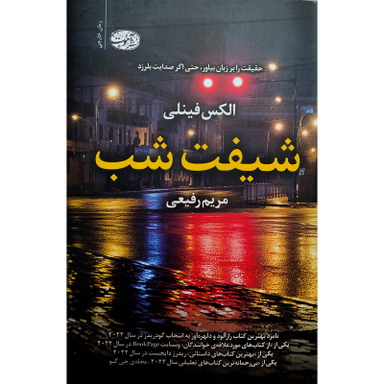 کتاب شيفت شب اثر الکس فینیلی نشر آموت