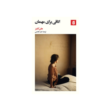 کتاب اتاقی برای مهمان اثر هلن گارنر ترجمه طیبه هاشمی انتشارات بیدگل