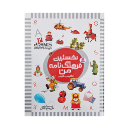 کتاب نخستین کتاب مرجع من اثر علی بشردانش و حسین الوندی انتشارات قدیانی 6 جلدی