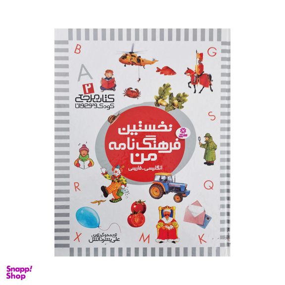 کتاب نخستین کتاب مرجع من اثر علی بشردانش و حسین الوندی انتشارات قدیانی 6 جلدی
