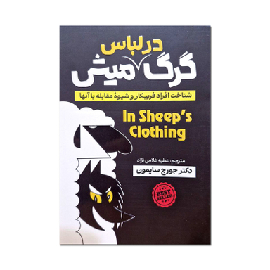 کتاب گرگ در لباس میش اثر جورج سایمون انتشارات آذربیان