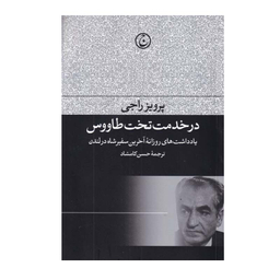 کتاب در خدمت تخت طاووس اثر پرویز راجی انتشارات فرهنگ جاوید