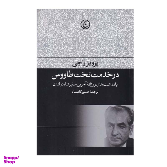 کتاب در خدمت تخت طاووس اثر پرویز راجی انتشارات فرهنگ جاوید