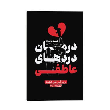 کتاب درمان دردهای عاطفی اثر گای وینچ انتشارات یوشیتا
